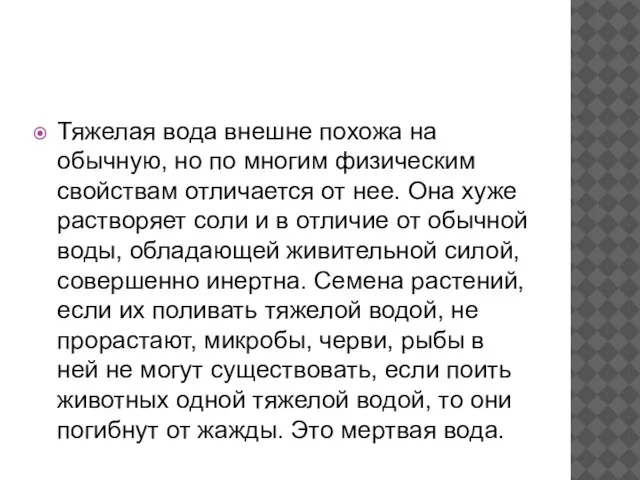 Тяжелая вода внешне похожа на обычную, но по многим физическим свойствам отличается