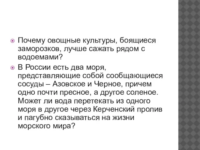 Почему овощные культуры, боящиеся заморозков, лучше сажать рядом с водоемами? В России