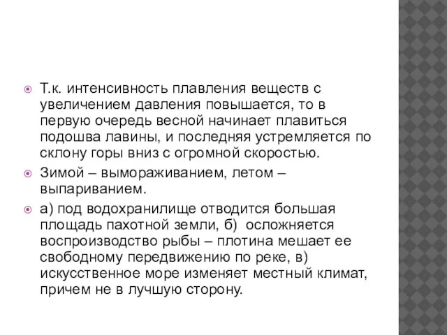 Т.к. интенсивность плавления веществ с увеличением давления повышается, то в первую очередь