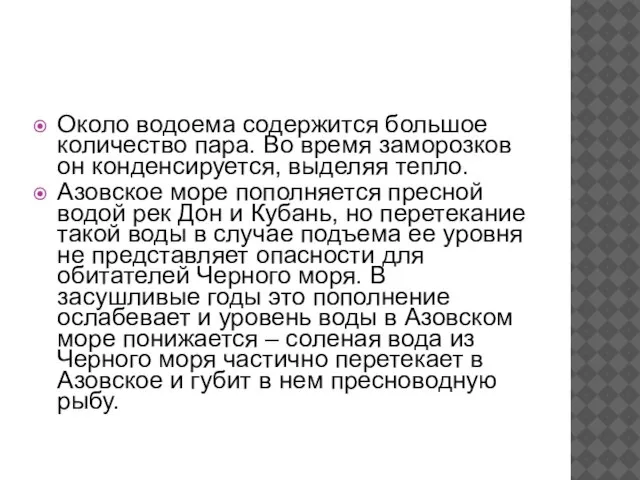 Около водоема содержится большое количество пара. Во время заморозков он конденсируется, выделяя