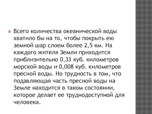 Всего количества океанической воды хватило бы на то, чтобы покрыть ею земной