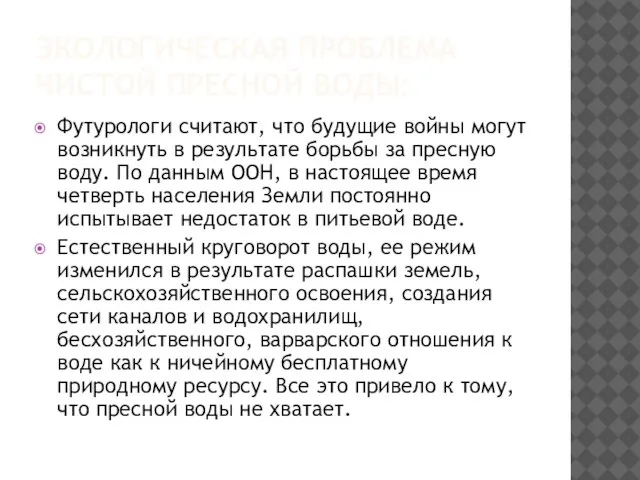 ЭКОЛОГИЧЕСКАЯ ПРОБЛЕМА ЧИСТОЙ ПРЕСНОЙ ВОДЫ: Футурологи считают, что будущие войны могут возникнуть