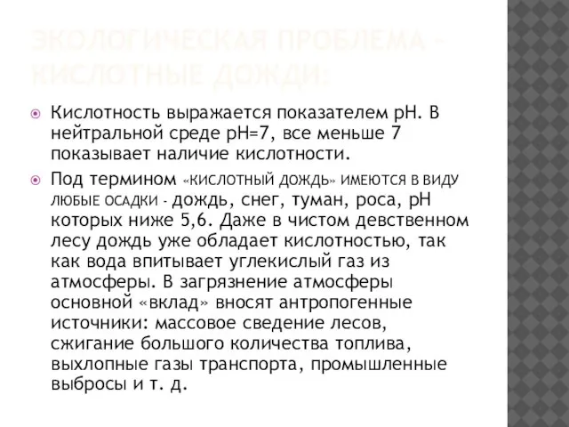 ЭКОЛОГИЧЕСКАЯ ПРОБЛЕМА – КИСЛОТНЫЕ ДОЖДИ: Кислотность выражается показателем рН. В нейтральной среде