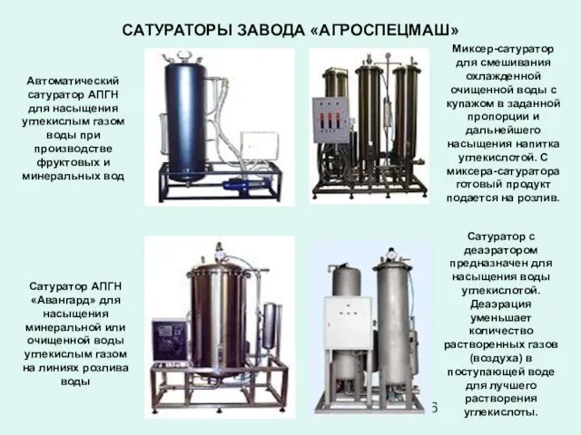 САТУРАТОРЫ ЗАВОДА «АГРОСПЕЦМАШ» Автоматический сатуратор АПГН для насыщения углекислым газом воды при