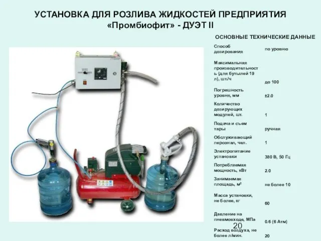 УСТАНОВКА ДЛЯ РОЗЛИВА ЖИДКОСТЕЙ ПРЕДПРИЯТИЯ «Промбиофит» - ДУЭТ II ОСНОВНЫЕ ТЕХНИЧЕСКИЕ ДАННЫЕ