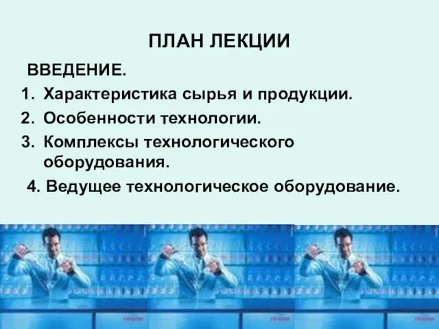 ПЛАН ЛЕКЦИИ ВВЕДЕНИЕ. Характеристика сырья и продукции. Особенности технологии. Комплексы технологического оборудования. 4. Ведущее технологическое оборудование.