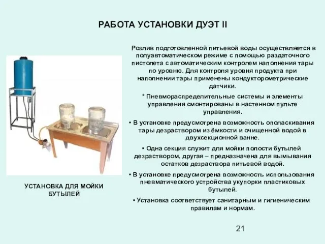 РАБОТА УСТАНОВКИ ДУЭТ II УСТАНОВКА ДЛЯ МОЙКИ БУТЫЛЕЙ Розлив подготовленной питьевой воды