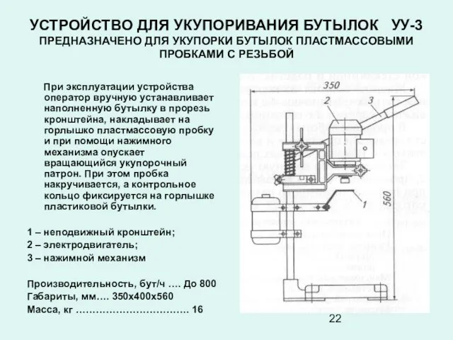 УСТРОЙСТВО ДЛЯ УКУПОРИВАНИЯ БУТЫЛОК УУ-3 ПРЕДНАЗНАЧЕНО ДЛЯ УКУПОРКИ БУТЫЛОК ПЛАСТМАССОВЫМИ ПРОБКАМИ С