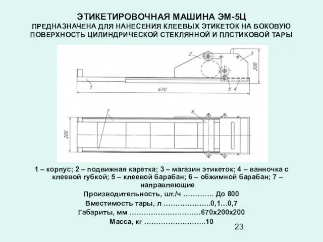 ЭТИКЕТИРОВОЧНАЯ МАШИНА ЭМ-5Ц ПРЕДНАЗНАЧЕНА ДЛЯ НАНЕСЕНИЯ КЛЕЕВЫХ ЭТИКЕТОК НА БОКОВУЮ ПОВЕРХНОСТЬ ЦИЛИНДРИЧЕСКОЙ