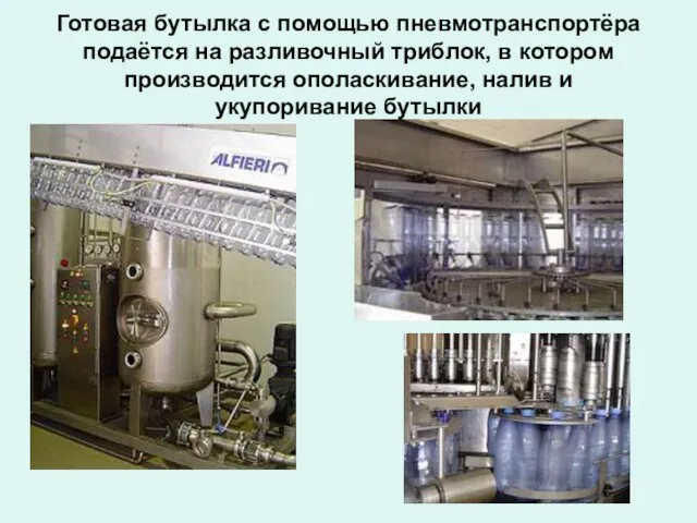 Готовая бутылка с помощью пневмотранспортёра подаётся на разливочный триблок, в котором производится