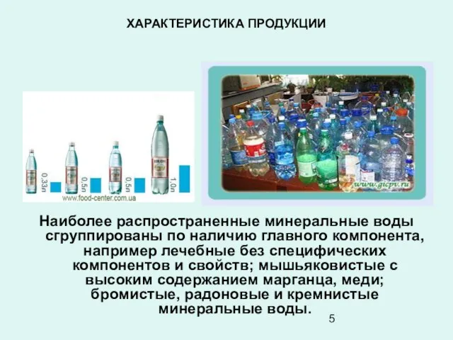 ХАРАКТЕРИСТИКА ПРОДУКЦИИ Наиболее распространенные минеральные воды сгруппированы по наличию главного компонента, например