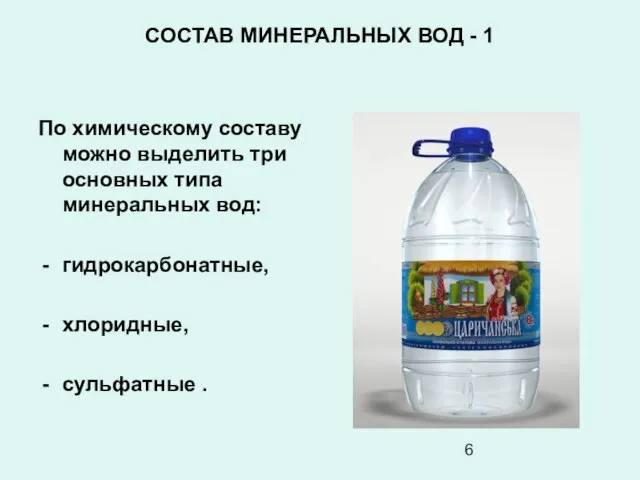 СОСТАВ МИНЕРАЛЬНЫХ ВОД - 1 По химическому составу можно выделить три основных