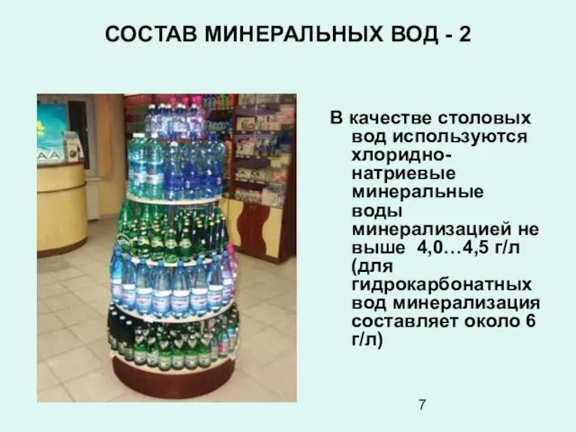 СОСТАВ МИНЕРАЛЬНЫХ ВОД - 2 В качестве столовых вод используются хлоридно-натриевые минеральные