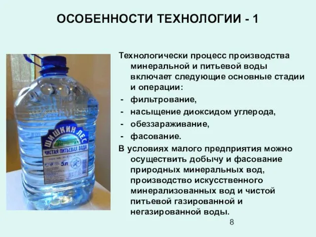 ОСОБЕННОСТИ ТЕХНОЛОГИИ - 1 Технологически процесс производства минеральной и питьевой воды включает