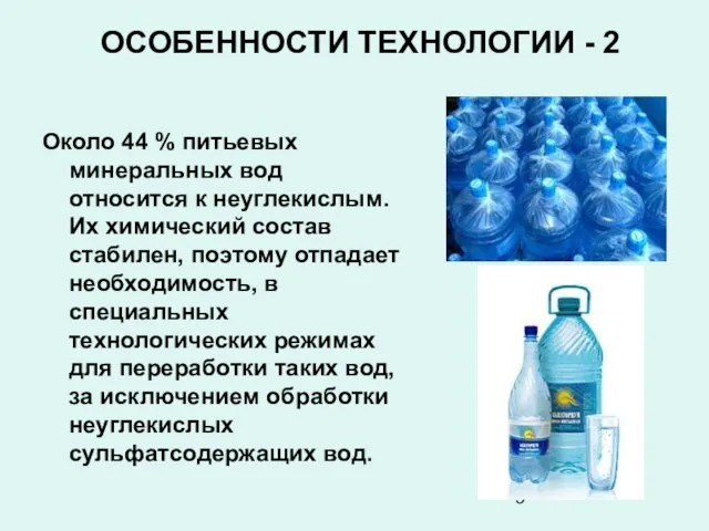 ОСОБЕННОСТИ ТЕХНОЛОГИИ - 2 Около 44 % питьевых минеральных вод относится к