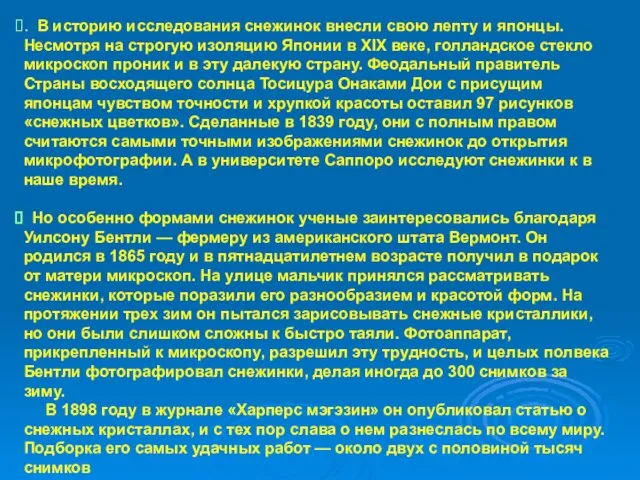 . В историю исследования снежинок внесли свою лепту и японцы. Несмотря на