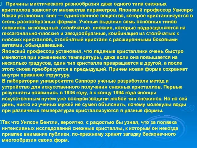 Причины мистического разнообразия даже одного типа снежных кристаллов зависят от множества параметров.