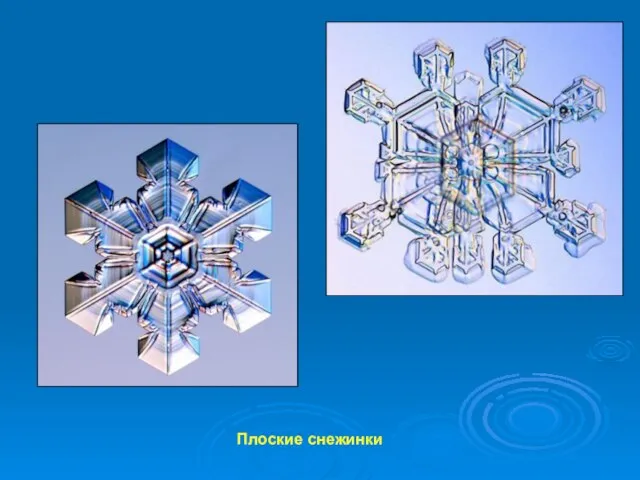 Плоские снежинки