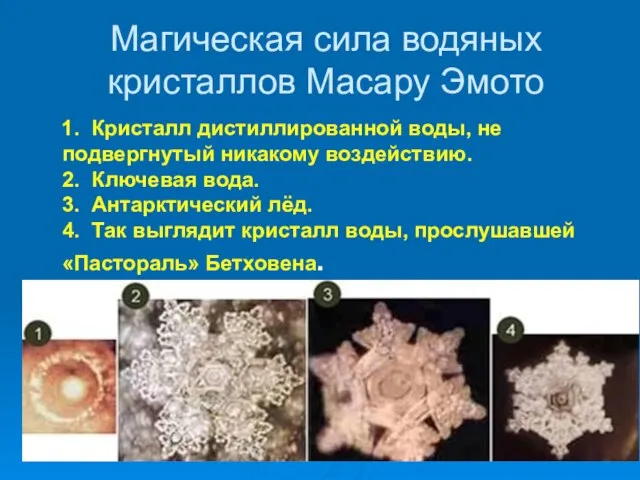 Магическая сила водяных кристаллов Масару Эмото 1. Кристалл дистиллированной воды, не подвергнутый