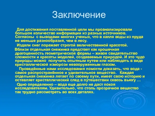 Заключение Для достижения поставленной цели мы проанализировали большое количество информации из разных