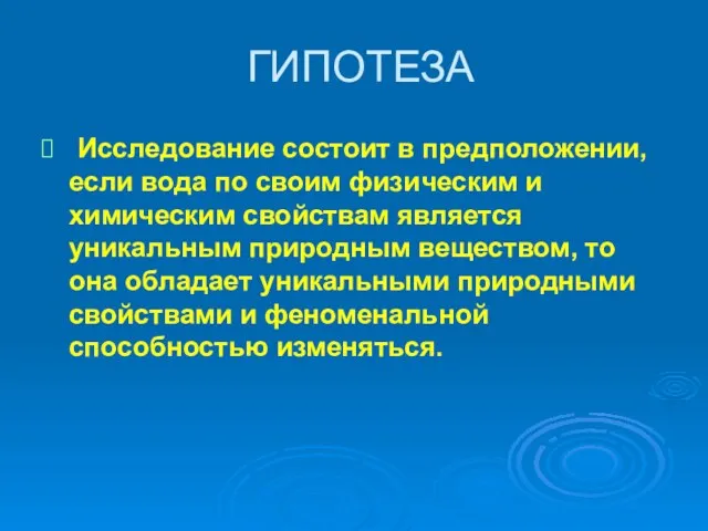 ГИПОТЕЗА Исследование состоит в предположении, если вода по своим физическим и химическим