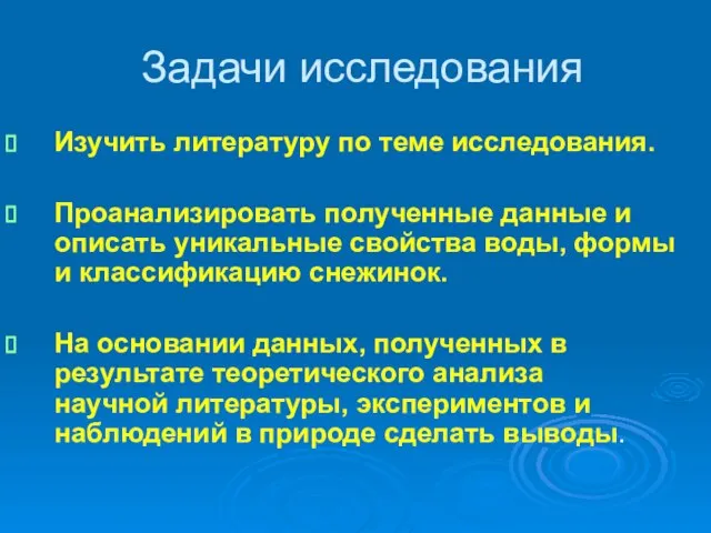 Задачи исследования Изучить литературу по теме исследования. Проанализировать полученные данные и описать