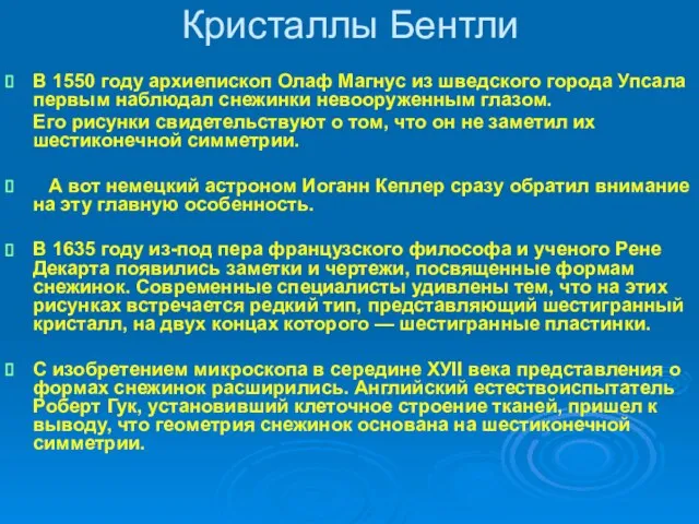 Кристаллы Бентли В 1550 году архиепископ Олаф Магнус из шведского города Упсала