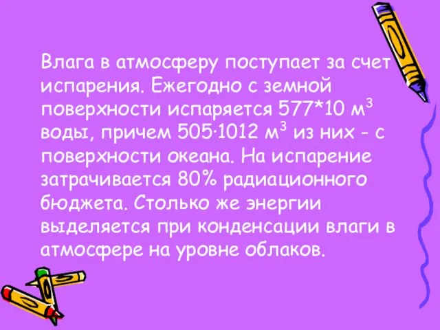 Влага в атмосферу поступает за счет испарения. Ежегодно с земной поверхности испаряется