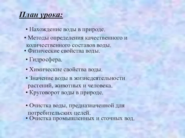 План урока: Нахождение воды в природе. Методы определения качественного и количественного составов