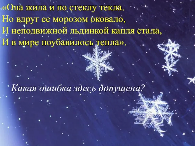 «Она жила и по стеклу текла. Но вдруг ее морозом оковало, И