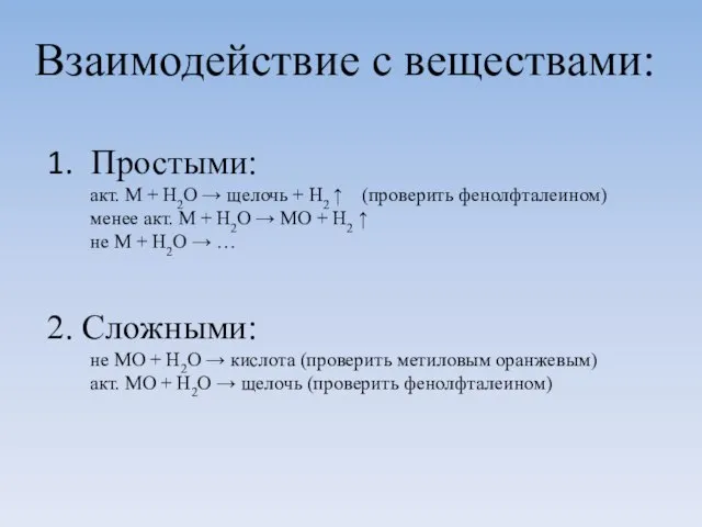 Простыми: акт. М + H2O → щелочь + Н2 ↑ (проверить фенолфталеином)