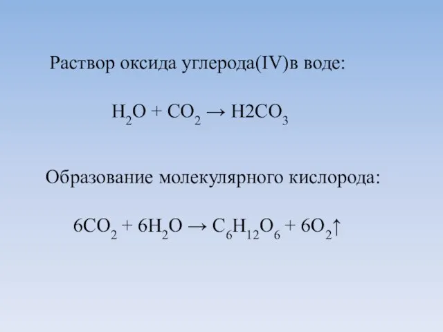 Раствор оксида углерода(IV)в воде: Н2О + СО2 → Н2СО3 Образование молекулярного кислорода: