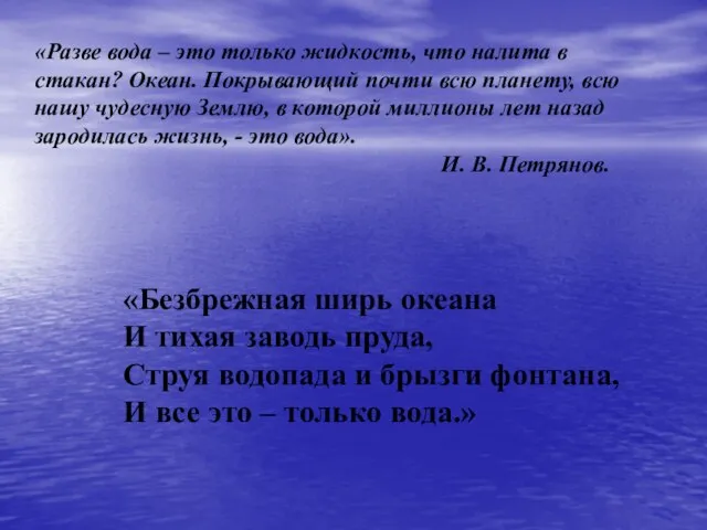 «Разве вода – это только жидкость, что налита в стакан? Океан. Покрывающий