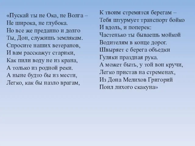 «Пускай ты не Ока, не Волга – Не широка, не глубока. Но