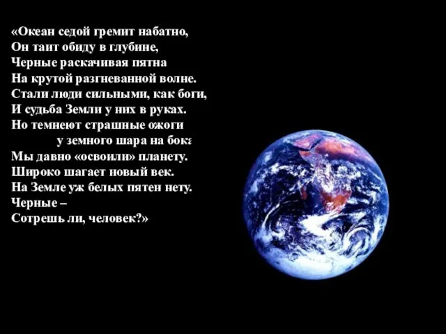 «Океан седой гремит набатно, Он таит обиду в глубине, Черные раскачивая пятна