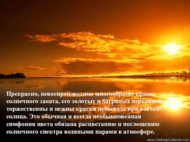 Прекрасно, невоспроизводимо многообразие красок солнечного заката, его золотых и багряных переливов; торжественны