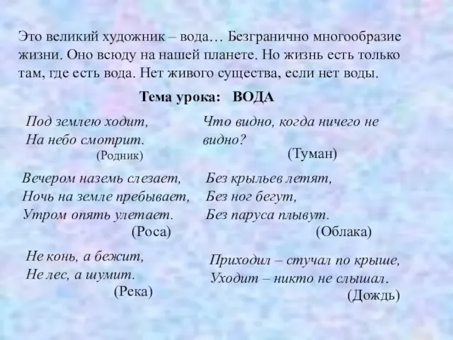 Это великий художник – вода… Безгранично многообразие жизни. Оно всюду на нашей