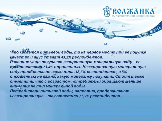 Что касается питьевой воды, то на первое место при ее покупке качество