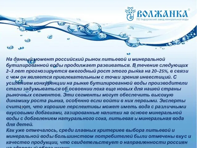 На данный момент российский рынок питьевой и минеральной бутилированной воды продолжает развиваться.