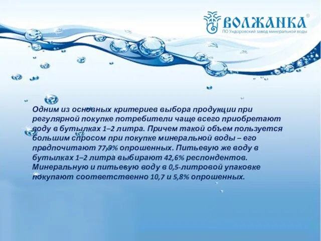 Одним из основных критериев выбора продукции при регулярной покупке потребители чаще всего