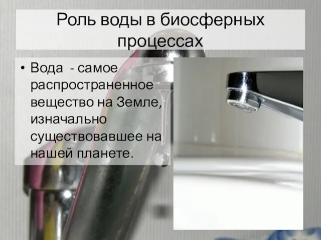 Роль воды в биосферных процессах Вода - самое распространенное вещество на Земле,