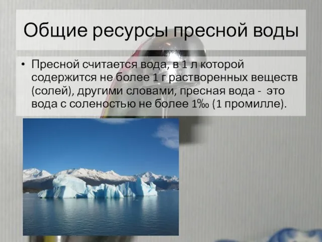 Общие ресурсы пресной воды Пресной считается вода, в 1 л которой содержится