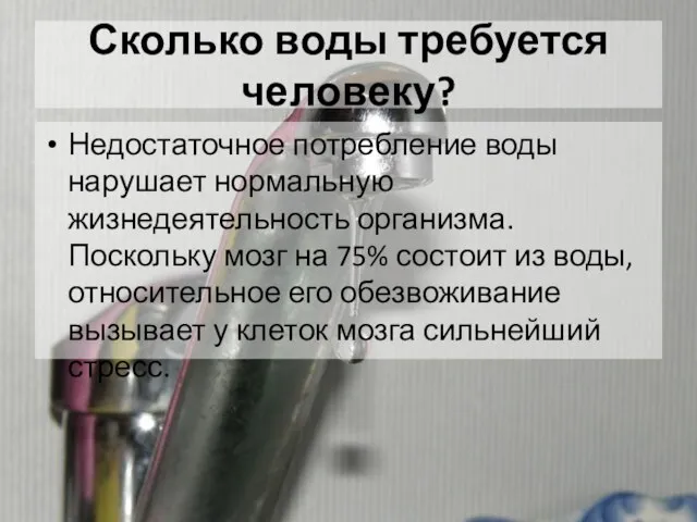 Сколько воды требуется человеку? Недостаточное потребление воды нарушает нормальную жизнедеятельность организма. Поскольку