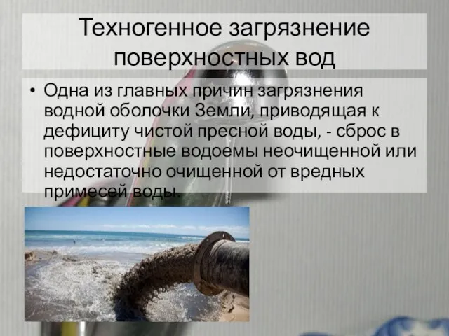 Техногенное загрязнение поверхностных вод Одна из главных причин загрязнения водной оболочки Земли,