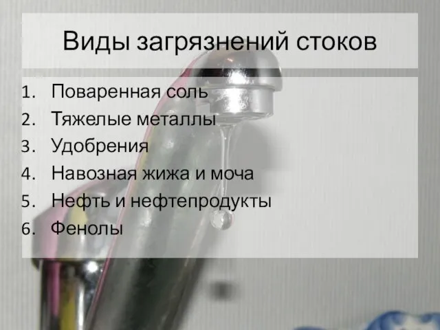 Виды загрязнений стоков Поваренная соль Тяжелые металлы Удобрения Навозная жижа и моча Нефть и нефтепродукты Фенолы