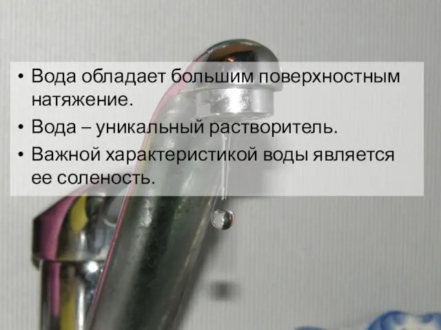 Вода обладает большим поверхностным натяжение. Вода – уникальный растворитель. Важной характеристикой воды является ее соленость.