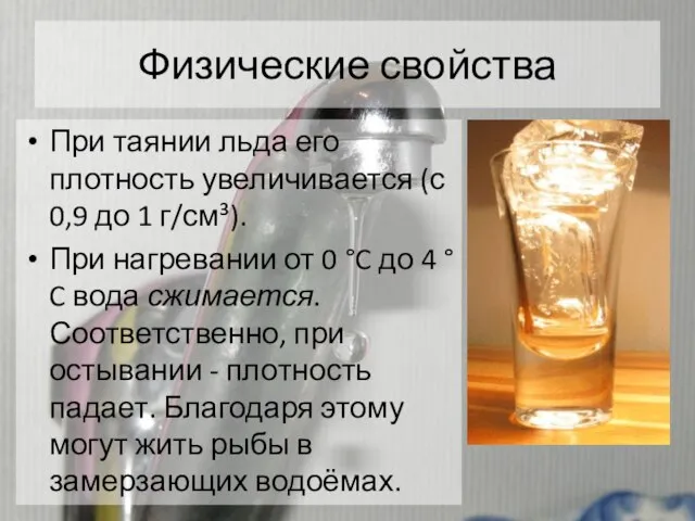 Физические свойства При таянии льда его плотность увеличивается (с 0,9 до 1