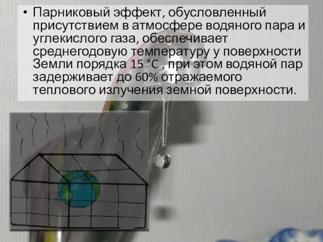 Парниковый эффект, обусловленный присутствием в атмосфере водяного пара и углекислого газа, обеспечивает