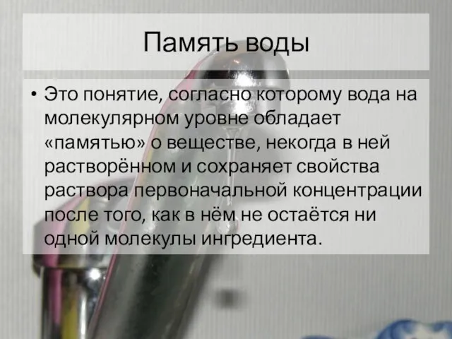 Память воды Это понятие, согласно которому вода на молекулярном уровне обладает «памятью»