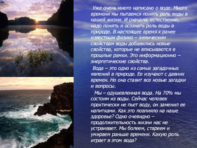 Уже очень много написано о воде. Много времени мы пытаемся понять роль